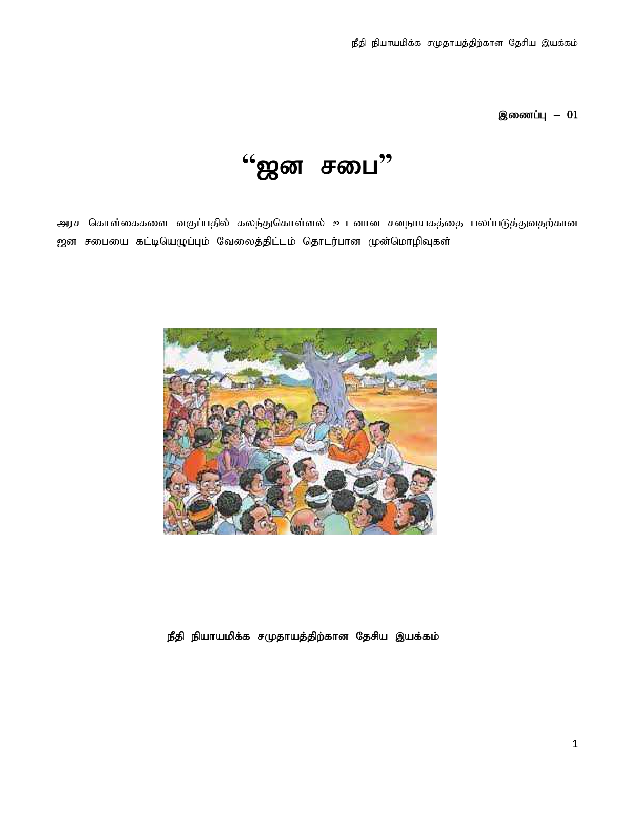 Janasabha Concept Tamil 1 page 0001